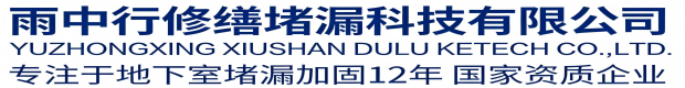 青浦雨中行科技防水堵漏工程有限公司